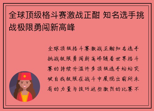 全球顶级格斗赛激战正酣 知名选手挑战极限勇闯新高峰
