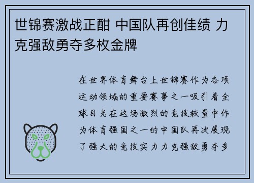 世锦赛激战正酣 中国队再创佳绩 力克强敌勇夺多枚金牌