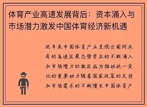体育产业高速发展背后：资本涌入与市场潜力激发中国体育经济新机遇