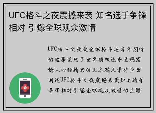 UFC格斗之夜震撼来袭 知名选手争锋相对 引爆全球观众激情