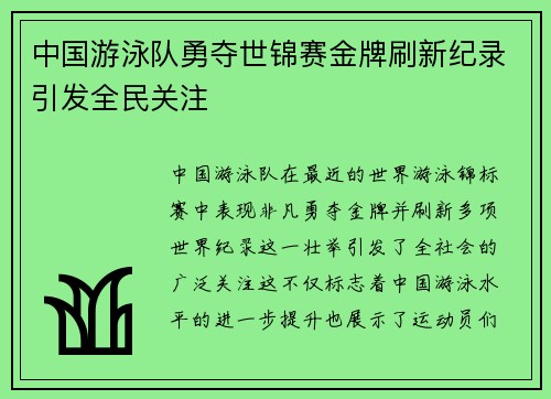 中国游泳队勇夺世锦赛金牌刷新纪录引发全民关注