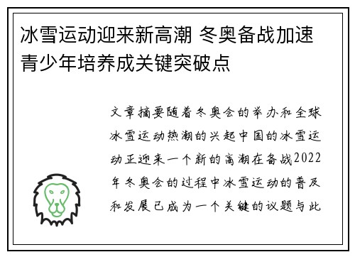 冰雪运动迎来新高潮 冬奥备战加速 青少年培养成关键突破点