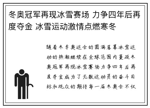 冬奥冠军再现冰雪赛场 力争四年后再度夺金 冰雪运动激情点燃寒冬