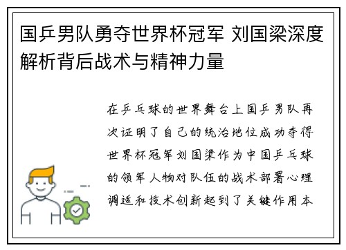 国乒男队勇夺世界杯冠军 刘国梁深度解析背后战术与精神力量