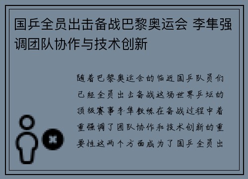 国乒全员出击备战巴黎奥运会 李隼强调团队协作与技术创新