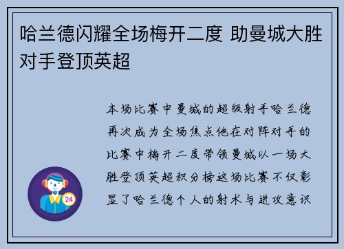 哈兰德闪耀全场梅开二度 助曼城大胜对手登顶英超