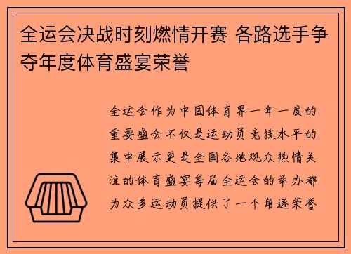 全运会决战时刻燃情开赛 各路选手争夺年度体育盛宴荣誉