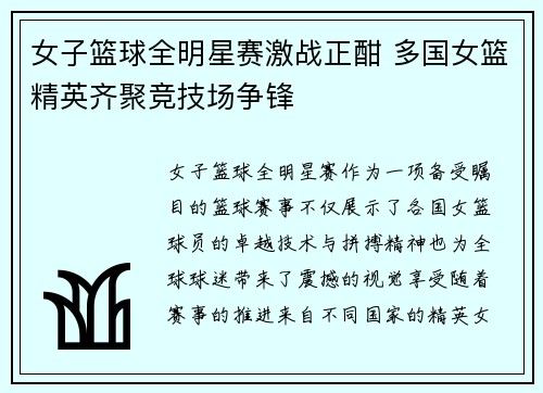 女子篮球全明星赛激战正酣 多国女篮精英齐聚竞技场争锋