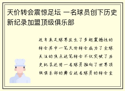 天价转会震惊足坛 一名球员创下历史新纪录加盟顶级俱乐部