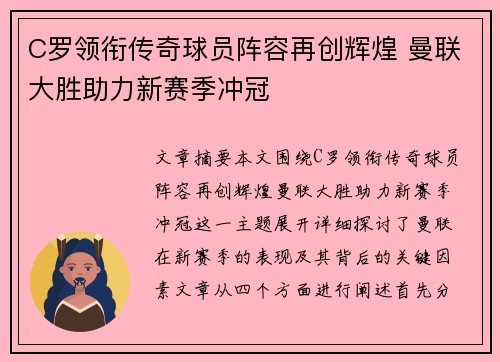 C罗领衔传奇球员阵容再创辉煌 曼联大胜助力新赛季冲冠
