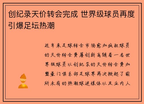 创纪录天价转会完成 世界级球员再度引爆足坛热潮
