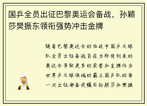国乒全员出征巴黎奥运会备战，孙颖莎樊振东领衔强势冲击金牌