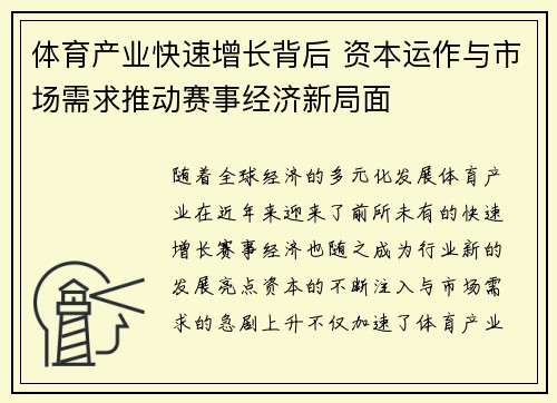 体育产业快速增长背后 资本运作与市场需求推动赛事经济新局面