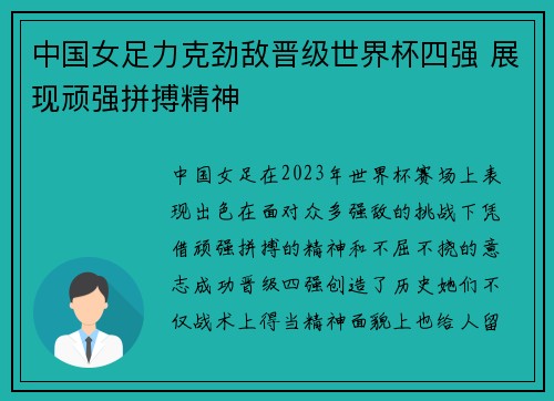 中国女足力克劲敌晋级世界杯四强 展现顽强拼搏精神