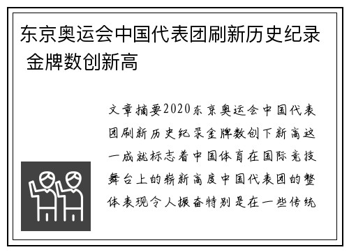 东京奥运会中国代表团刷新历史纪录 金牌数创新高