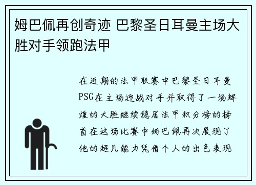 姆巴佩再创奇迹 巴黎圣日耳曼主场大胜对手领跑法甲