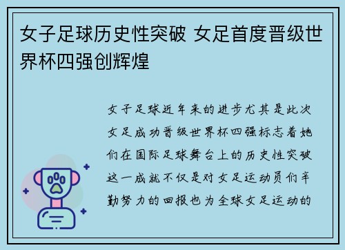 女子足球历史性突破 女足首度晋级世界杯四强创辉煌