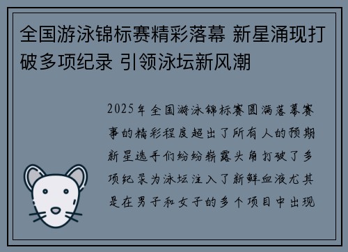 全国游泳锦标赛精彩落幕 新星涌现打破多项纪录 引领泳坛新风潮