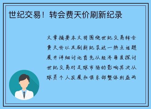 世纪交易！转会费天价刷新纪录
