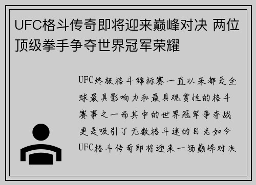 UFC格斗传奇即将迎来巅峰对决 两位顶级拳手争夺世界冠军荣耀