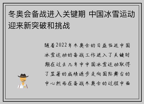 冬奥会备战进入关键期 中国冰雪运动迎来新突破和挑战