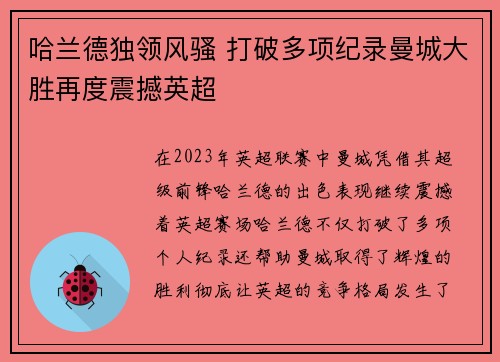 哈兰德独领风骚 打破多项纪录曼城大胜再度震撼英超