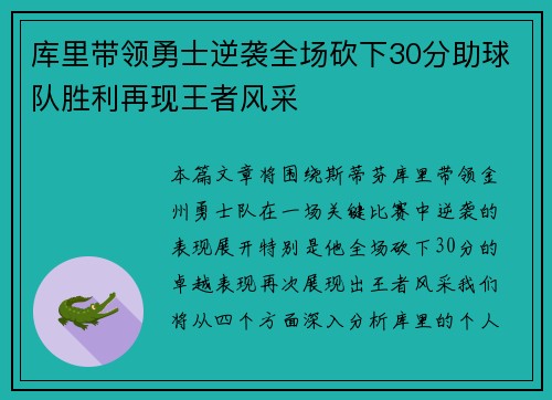 库里带领勇士逆袭全场砍下30分助球队胜利再现王者风采