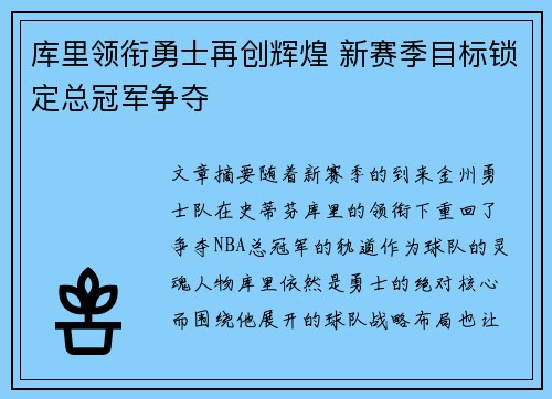 库里领衔勇士再创辉煌 新赛季目标锁定总冠军争夺