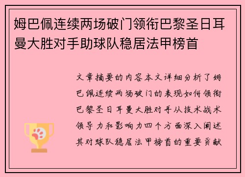姆巴佩连续两场破门领衔巴黎圣日耳曼大胜对手助球队稳居法甲榜首