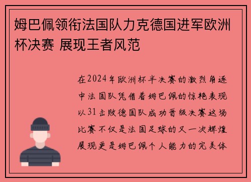 姆巴佩领衔法国队力克德国进军欧洲杯决赛 展现王者风范