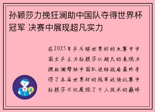 孙颖莎力挽狂澜助中国队夺得世界杯冠军 决赛中展现超凡实力