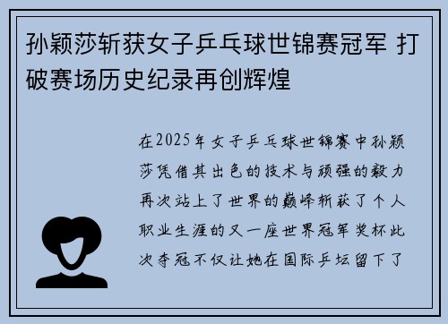 孙颖莎斩获女子乒乓球世锦赛冠军 打破赛场历史纪录再创辉煌