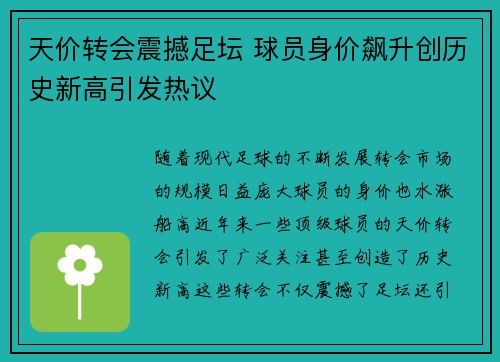 天价转会震撼足坛 球员身价飙升创历史新高引发热议