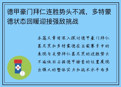 德甲豪门拜仁连胜势头不减，多特蒙德状态回暖迎接强敌挑战