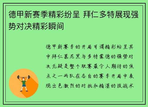德甲新赛季精彩纷呈 拜仁多特展现强势对决精彩瞬间
