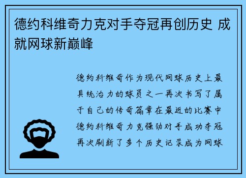 德约科维奇力克对手夺冠再创历史 成就网球新巅峰