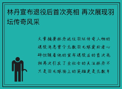 林丹宣布退役后首次亮相 再次展现羽坛传奇风采