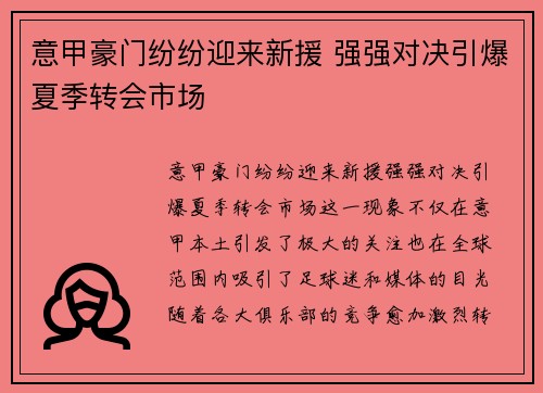 意甲豪门纷纷迎来新援 强强对决引爆夏季转会市场