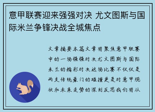 意甲联赛迎来强强对决 尤文图斯与国际米兰争锋决战全城焦点