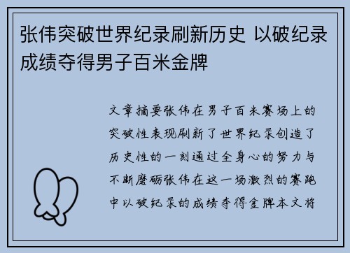 张伟突破世界纪录刷新历史 以破纪录成绩夺得男子百米金牌