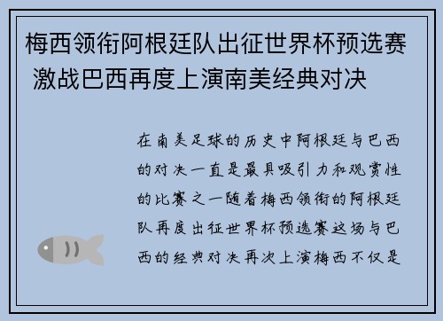 梅西领衔阿根廷队出征世界杯预选赛 激战巴西再度上演南美经典对决