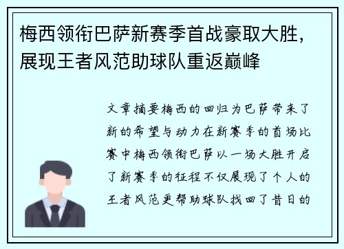 梅西领衔巴萨新赛季首战豪取大胜，展现王者风范助球队重返巅峰