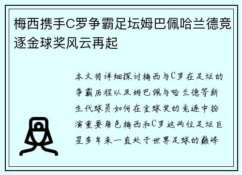 梅西携手C罗争霸足坛姆巴佩哈兰德竞逐金球奖风云再起