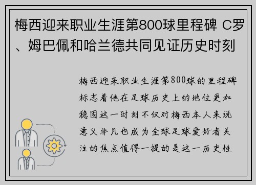 梅西迎来职业生涯第800球里程碑 C罗、姆巴佩和哈兰德共同见证历史时刻