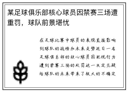 某足球俱乐部核心球员因禁赛三场遭重罚，球队前景堪忧