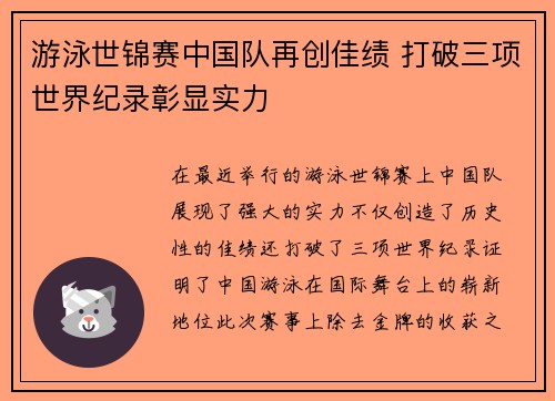 游泳世锦赛中国队再创佳绩 打破三项世界纪录彰显实力