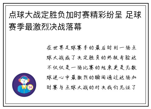 点球大战定胜负加时赛精彩纷呈 足球赛季最激烈决战落幕