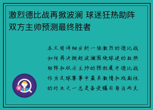 激烈德比战再掀波澜 球迷狂热助阵 双方主帅预测最终胜者