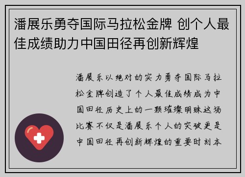 潘展乐勇夺国际马拉松金牌 创个人最佳成绩助力中国田径再创新辉煌