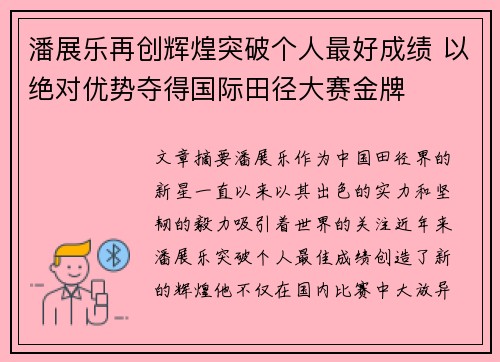 潘展乐再创辉煌突破个人最好成绩 以绝对优势夺得国际田径大赛金牌